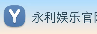 永利娱乐官网 Logo